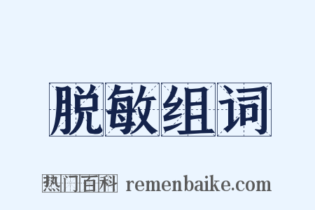 脱敏组词是什么意思的图片